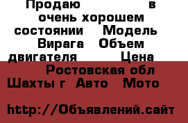 Продаю virago 110cc в очень хорошем состоянии  › Модель ­ Вирага › Объем двигателя ­ 110 › Цена ­ 9 000 - Ростовская обл., Шахты г. Авто » Мото   